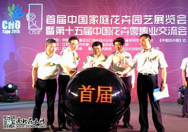 首届中国家庭花卉园艺展览会