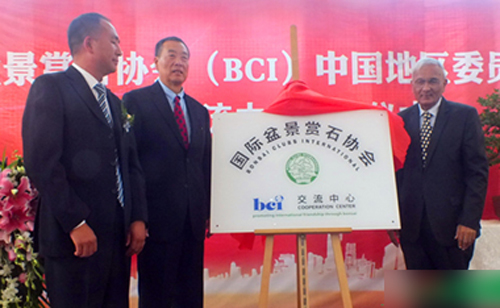 国际盆景赏石协会(BCI) 中国地区委员会( 云南) 交流中心揭牌仪式