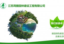 大型园林工程施工企业——江苏周圈园林有限公司