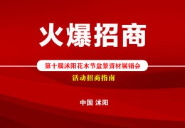 【活动招商】2022第十届沭阳花木节盆景资材展销会火爆招商！