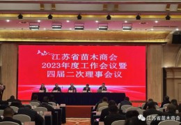 江苏省苗木商会在泰州召开2023年度工作会议暨四届二次理事会议