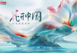 《花开中国》开播，在繁花中遇见美好生活