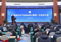 沭阳县花木产业协会正式成立！